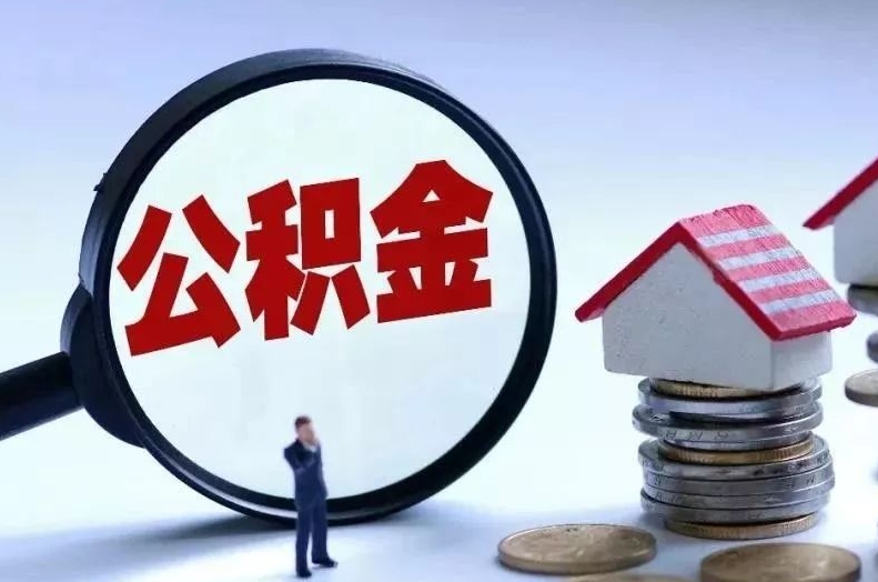 吉林离职后公积金会怎么样（离职后的公积金）